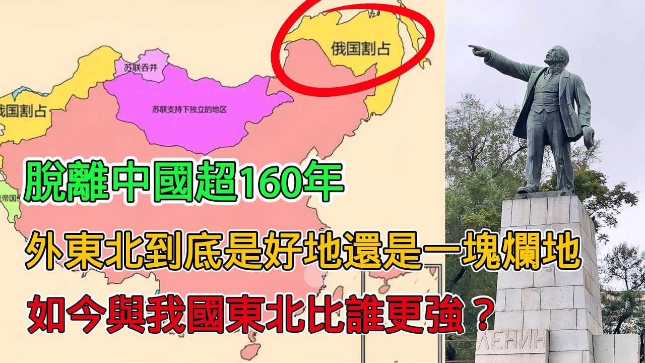 脫離中國160年，外東北如今發展得怎麼樣了？與我國東北比誰更強？ 有沒有可能重新收回？ - YouTube