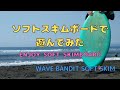 WAVE BANDIT ソフトスキムボードで遊んでみた　ENJOY SOFT SKIMBOARD！