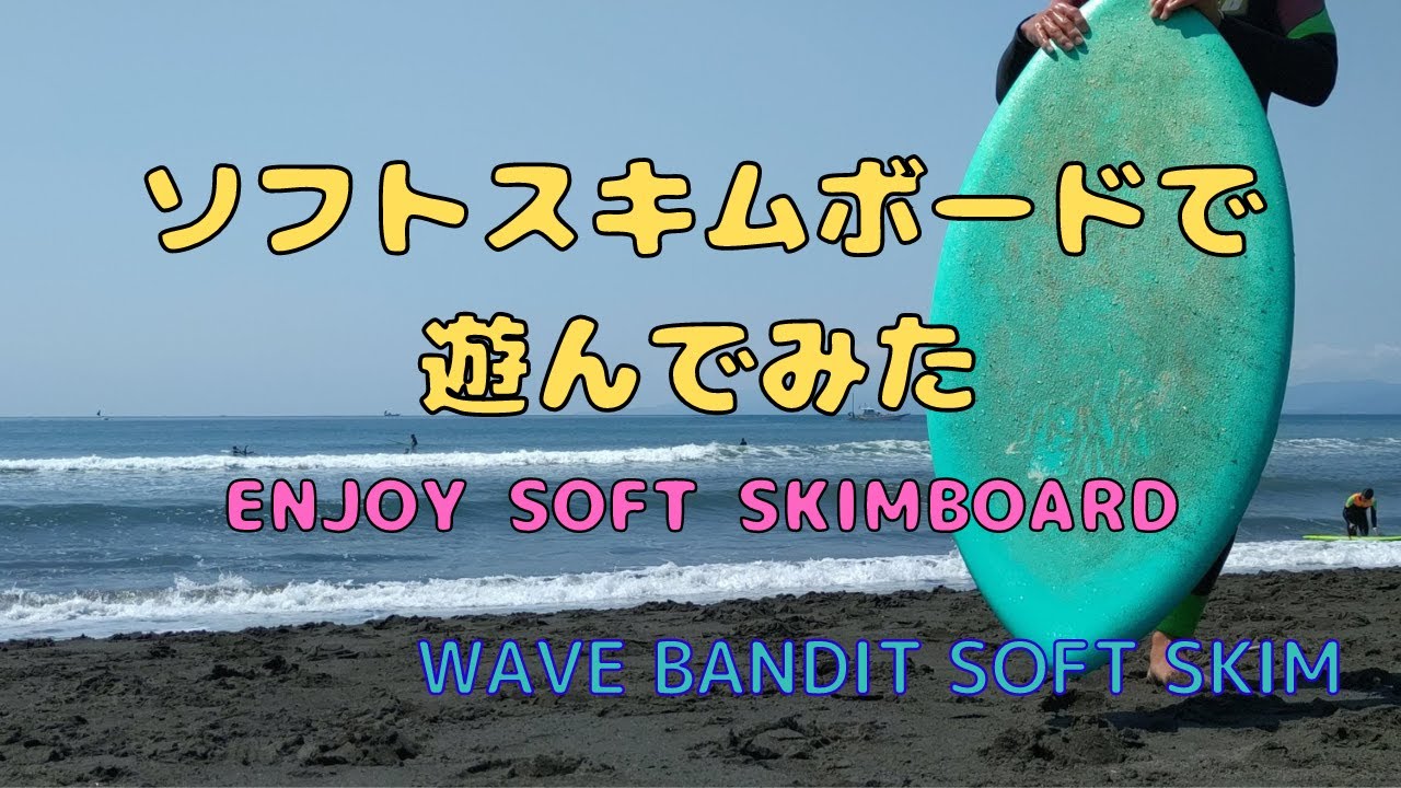 WAVE BANDIT ソフトスキムボードで遊んでみた ENJOY SOFT SKIMBOARD