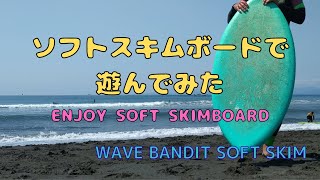 WAVE BANDIT ソフトスキムボードで遊んでみた　ENJOY SOFT SKIMBOARD！