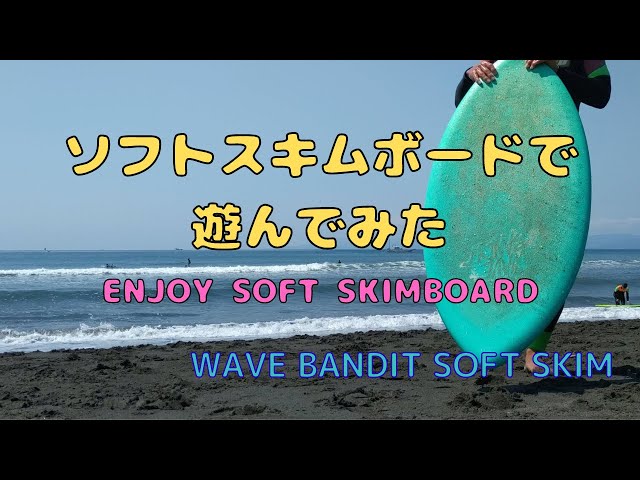 WAVE BANDIT ソフトスキムボードで遊んでみた ENJOY SOFT SKIMBOARD