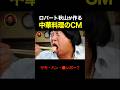 秋山の”中華系のCM” が「アレ」にしか見えない #shorts