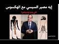 إيه مصير السيسي مع الهكسوس اللي اشتراهم وباعنا طار في الهوا شاشي 