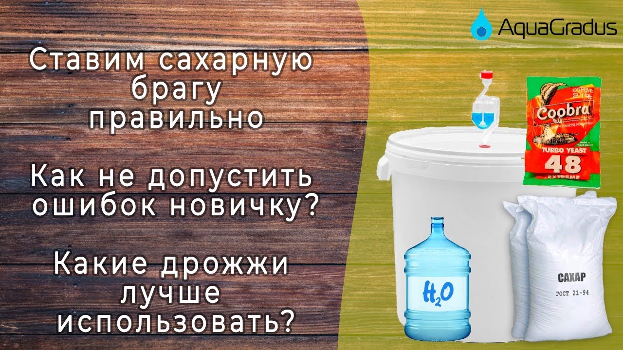 Сколько надо воды на брагу. Гидромодуль для сахарной браги на турбо дрожжах. Брага для самогона из сахара и дрожжей пропорции. Брага на сахаре и дрожжах пропорции. Брага на 8 литров воды.