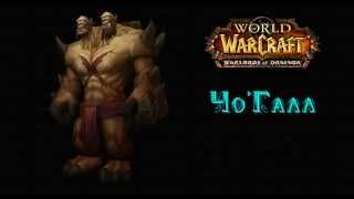 Warlords of Draenor: Новая модель Чо'Галла