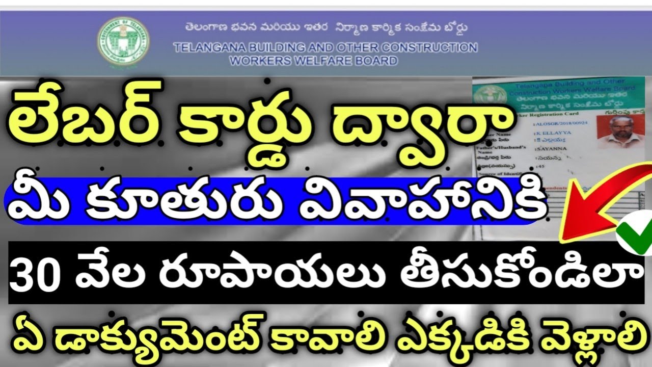 How to get labour card daughter marriage gift 30,000 claim in online