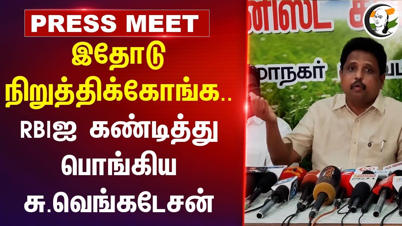 RBIஐ கண்டித்து பொங்கிய Su.Venkatesan | Pressmeet | Gold loan