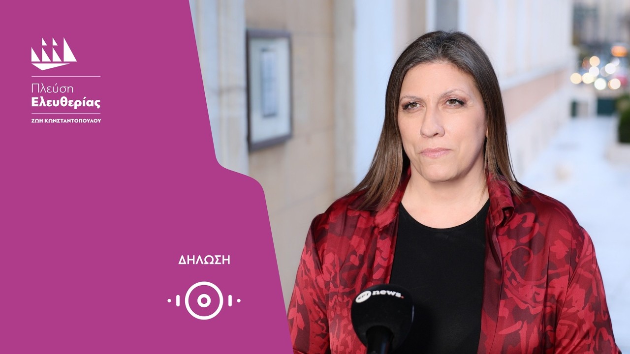 Το μήνυμα της Ζωής προς τους πολίτες για όσα βλέπουν το φως της δημοσιότητας