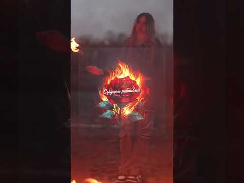 Состоялась премьера песни 'Сердцем ревнивый'💔 Желаю Вам приятного прослушивания🎧