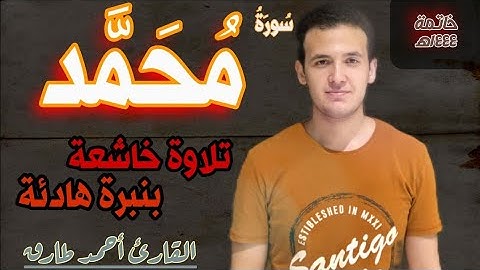 سورة محمد كاملة بصوت هادئ جدا | Surat Muhammad