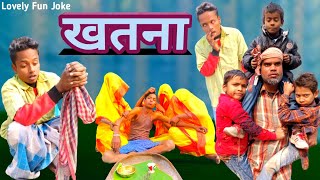 Khatna | खतना | surjapuri Hindi comedy video 2023 | Lovely fun joke |LFJ