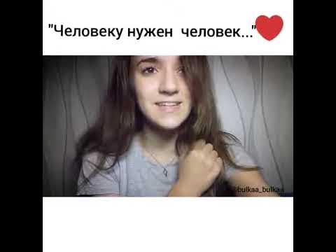 Человеку нужен человек Бойкова