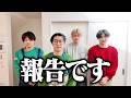 すずしょうとと僕から報告です・・・【コラボ】