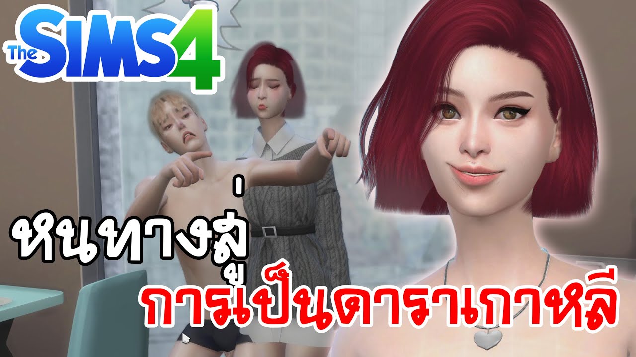 เล่น เดอะ ซิ ม ส์ 4  2022 Update  Sims 4 | หนทางสู่การเป็นดาราเกาหลี ของลิสซี่ดวง EP.1