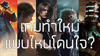 ชวนคุยเรื่องเกมเก่าทำใหม่ [กึ่ง PODCAST ดูได้ ฟังดี EP.21]