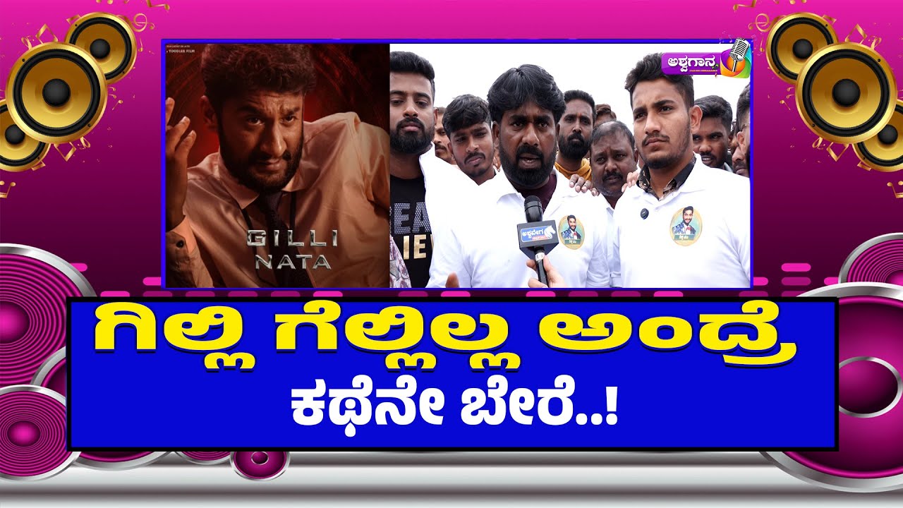 ಗಿಲ್ಲಿ ಗೆಲ್ಲಿಲ್ಲ ಅಂದ್ರೆ ಕಥೆನೇ ಬೇರೆ.! | “Gilli Must Win” – Fans’ Emotional Outburst Goes Viral