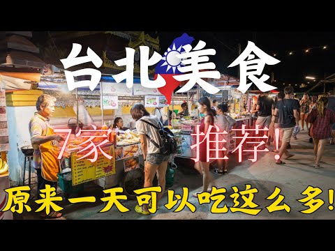 台北美食！包括夜市以内7家美味推荐！吃遍淡水老街，故宫博物院，板桥夜市，养心素食茶楼，九份老街，果然汇素自助，深夜里的法国手工甜点！【慢游全世界vlog】