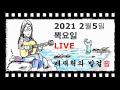 금요일밤. 발걸음하셔서 도란도란 Live