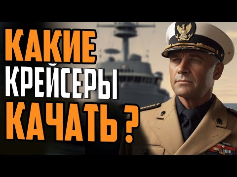 Видео: ОБЗОР ВСЕХ ВЕТОК ЛЕГКИХ КРЕЙСЕРОВ! 👍 КАКИЕ КРЕЙСЕРЫ ЛУЧШЕ КАЧАТЬ ⚓ Мир Кораблей