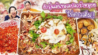 ยำวุ้นเส้นปลาร้าทะเล โปะ ไข่ดาวเค็ม พริก100เม็ด เอาให้เมาเผ็ดไปเลย!!