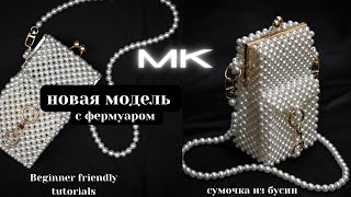 НОВАЯ модель сумочки с фермуаром. Как сплести сумку из бусин. Beaded bag easy tutorial. NEW design.