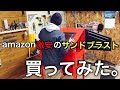 アマゾンで激安のサンドブラストを買って、試してみた。