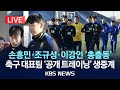 [LIVE] 손흥민 출격! 축구대표팀 공개훈련 생중계 ⚽️