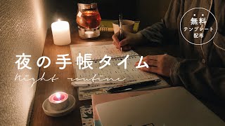 【手帳タイム】夜の手帳ルーティーン / 暮らしと家計を整える時間 / 体調管理ノート / 未来貯金 / 無料フォーマットあり 【Night routine】