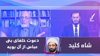 شاه کلید | دعوت خلفاى بنى عباس از آل بويه | 20/06/2021