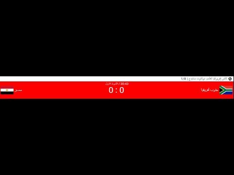 بث مباشر مباره اليوم مصر وجنوب افريقيا