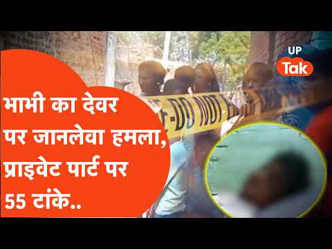 Kanpur में बच्चों के झगड़े से बौखलाई भाभी ने देवर को दिया ऐसा सदमा कि सब हिल गए!