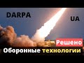 "Украинская DARPA" - решение принято!