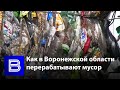 Как в Воронежской области перерабатывают пластик