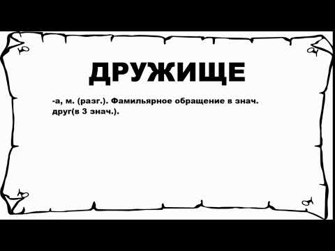 ДРУЖИЩЕ - что это такое? значение и описание