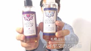 【NEWトリートメント】hennaヘナ・ヘナジェル・ヘナウォーターの紹介！札幌西区美容室ハイヤマカシ
