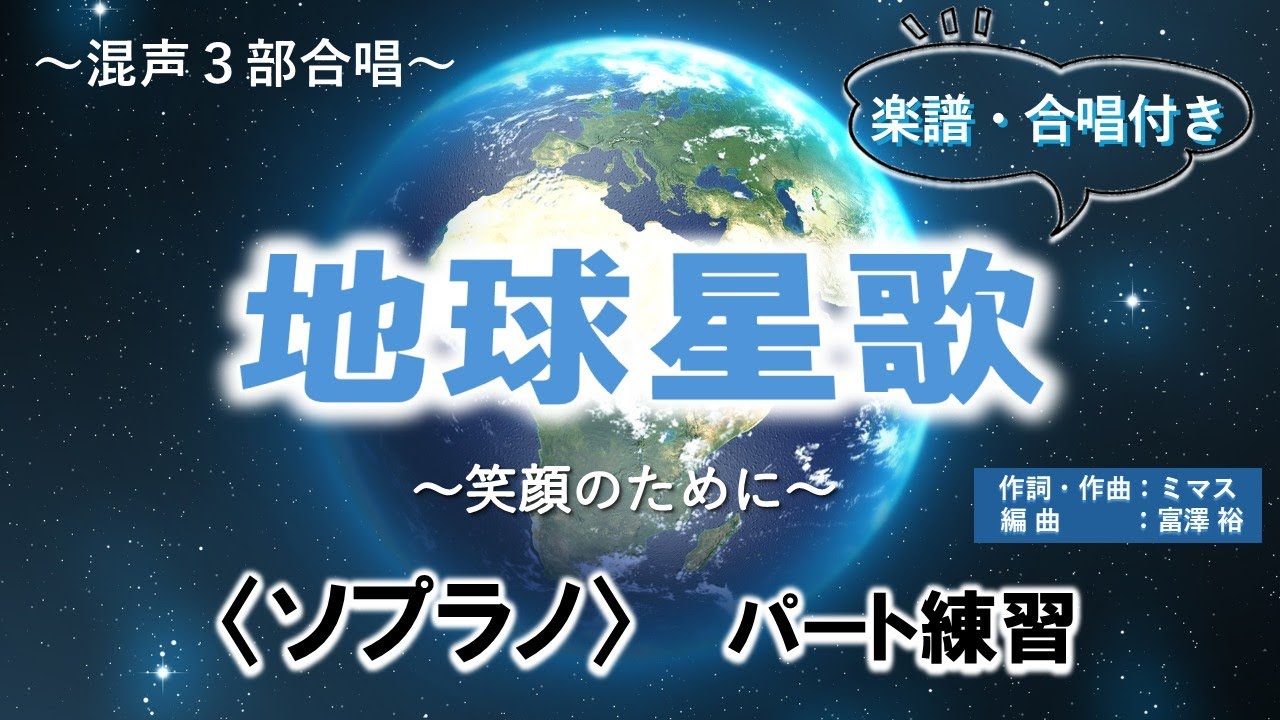 合唱「地球星歌」ソプラノパート練習【歌詞・楽譜付き】混声3部合唱
