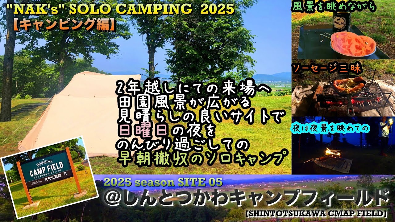 【2年越しの漸く来場へ】田園風景が眺められる評判良き場所にてのソロキャンプ/@しんとつかわキャンプフィールド/2025 SOLO CAMP 05:『SHINTOTSUKAWA CAMP FIELD』