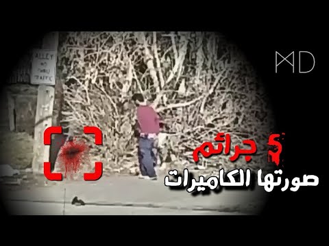 5 جرائم صادمة وثقتها كاميرات المراقبة