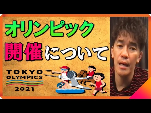 今から中止？開催？武井のオリンピックについての考えとは【武井壮】  