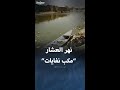نهر العشار أيقونة البصرة السياحية الملوث