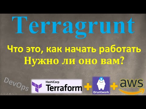 Terragrunt - Все Основы использования, Упрощает ли он работу или наоборот? На простом языке!