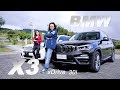 細膩革新 鐵悍柔擎 BMW X3 xDrive 30i