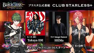 ブラスタ公式番組「CLUB STARLESS＋」5/29 - YouTube