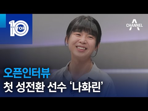 오픈인터뷰 - 첫 <strong>성전환</strong> 선수 ‘나화린’  | 뉴스TOP 10