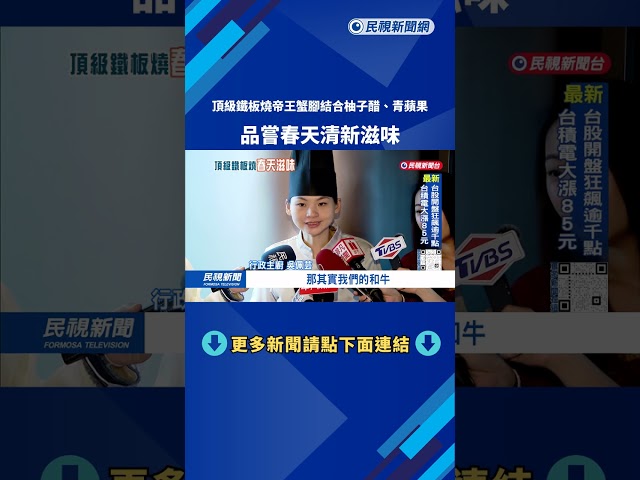 春滋味！頂級鐵板燒帝王蟹腳「結合柚子醋」 鮮甜又彈牙－民視台語新聞