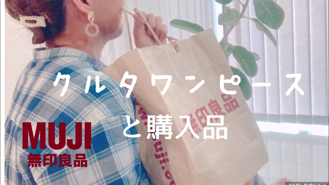 無印良品 睡眠が変わった パジャマとクルタワンピースなど Youtube