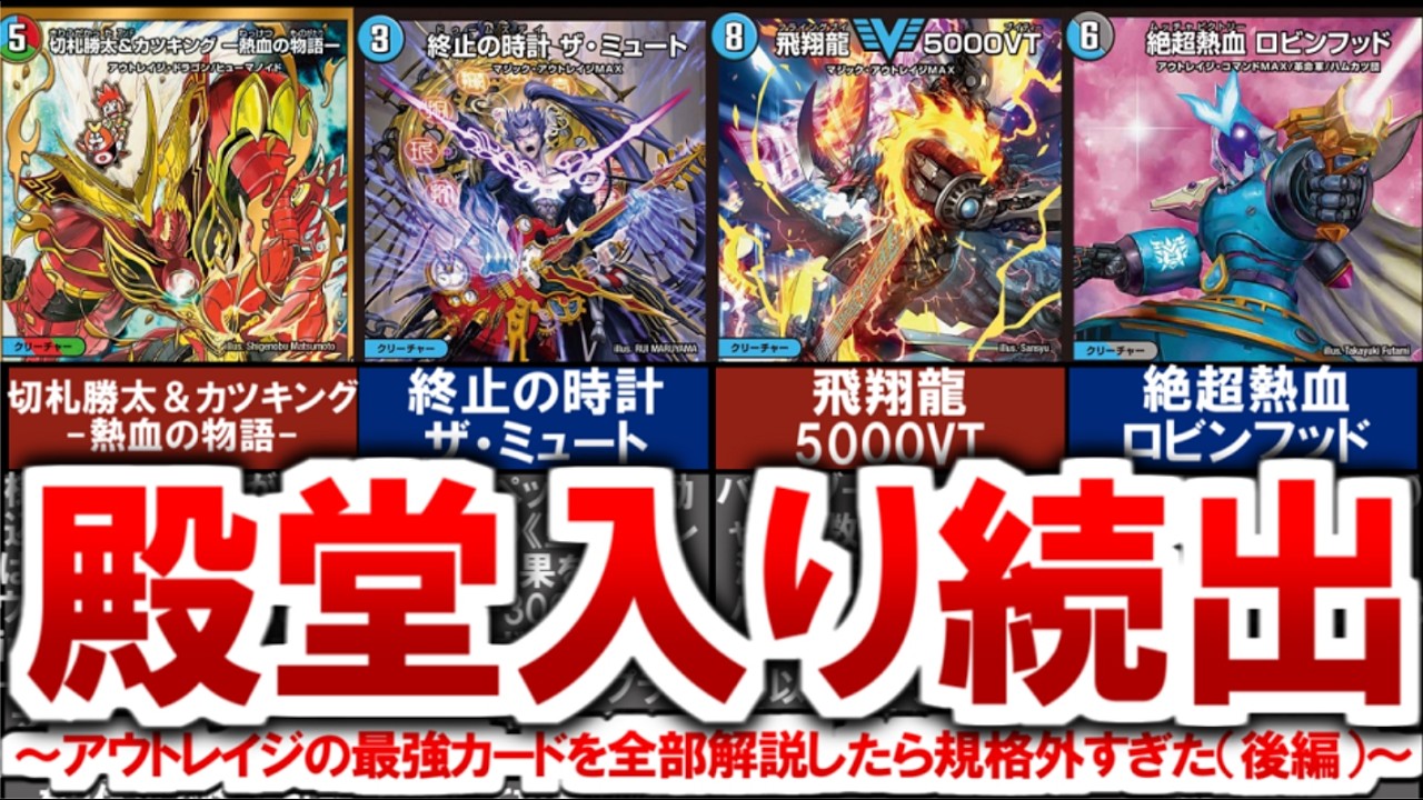 デュエマ】アウトレイジの最強カードを全部解説したら規格外すぎた