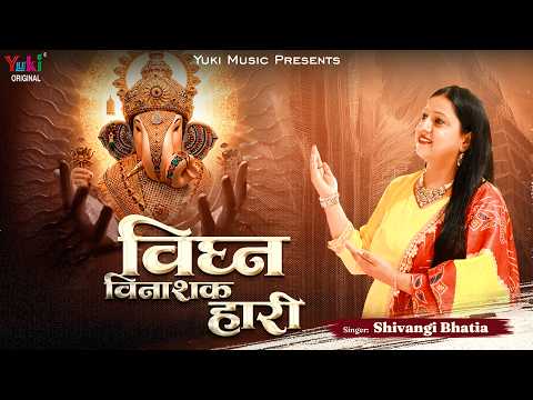Vighn Vinashak Haari | करके आये मूसे की सवारी - विघ्न विनाशक हारी | Shivangi Bhatia Ganesh Bhajan