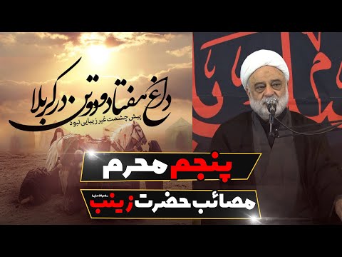 پنجم محرم و مصائب حضرت زینب سلام الله علیها استاد فرحزاد