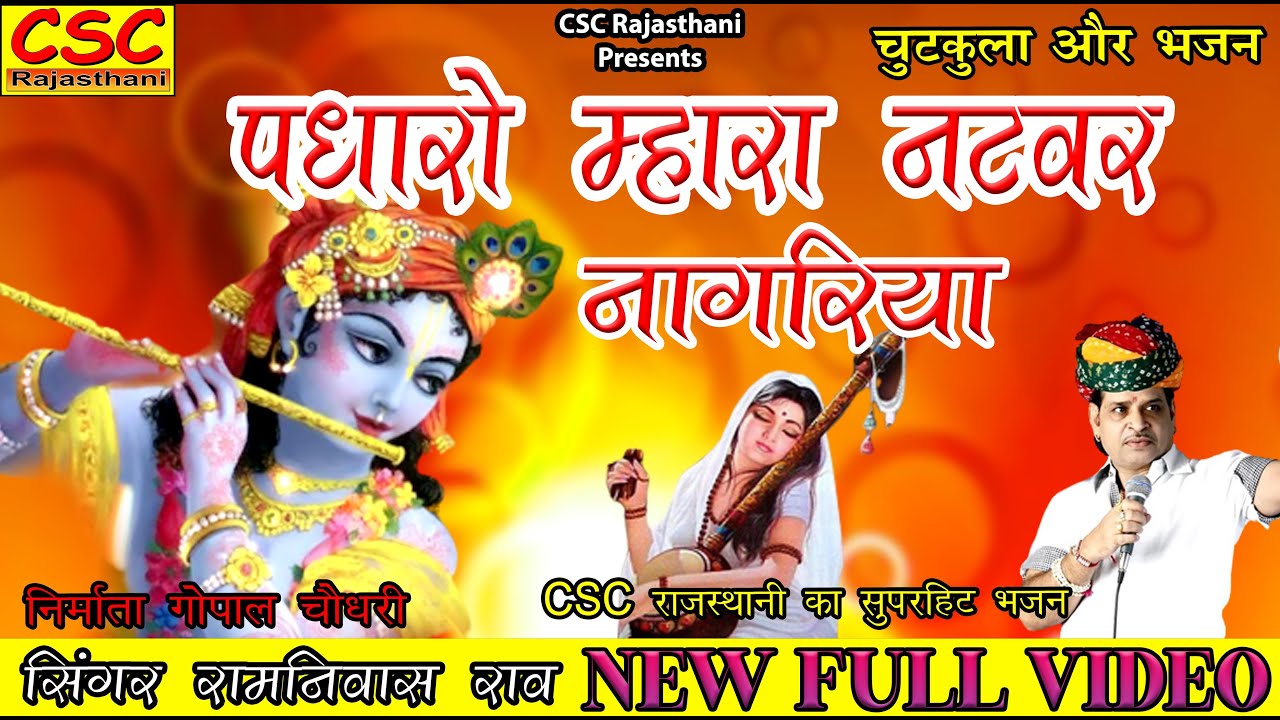 पधारो म्हारा नटवर नागरिया || 2022 राजस्थानी लेटेस्ट सॉन्ग||चुटकुला और भजन ||सिंगर रामनिवास राव